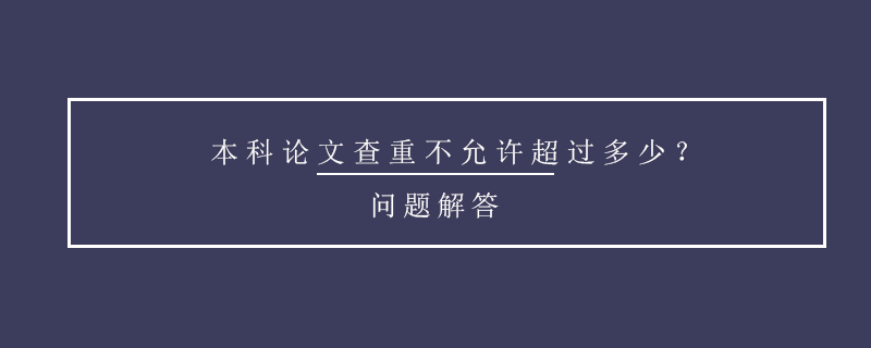 本科論文查重不允許超過多少