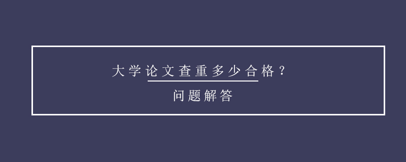 大學(xué)論文查重多少合格