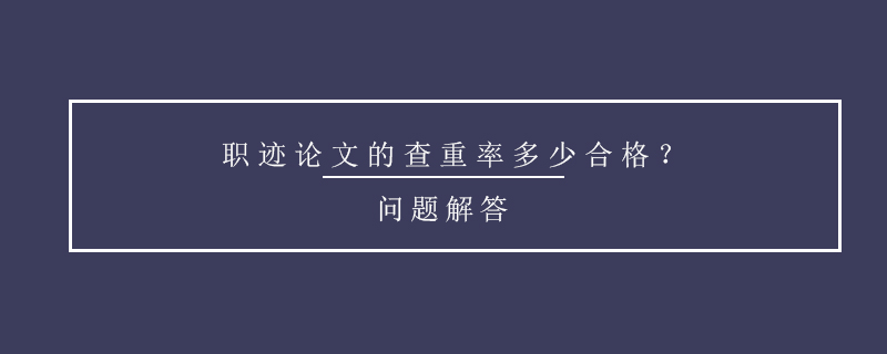 職跡論文的查重率多少合格