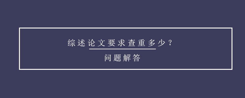 綜述論文要求查重多少