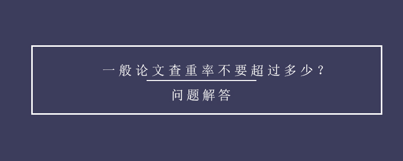 一般論文查重率不要超過多少