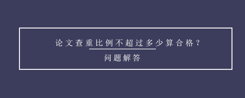 論文查重比例不超過多少算合格