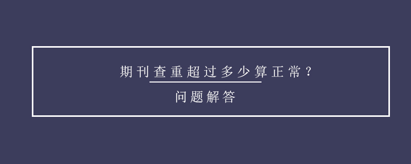 期刊查重超過多少算正常