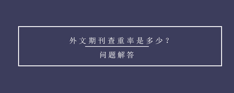 外文期刊查重率是多少