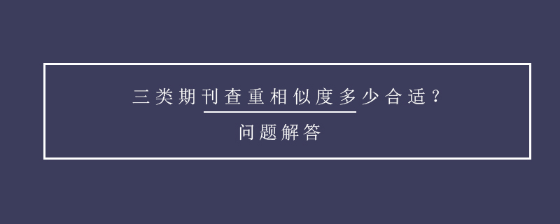 三類期刊查重相似度多少合適