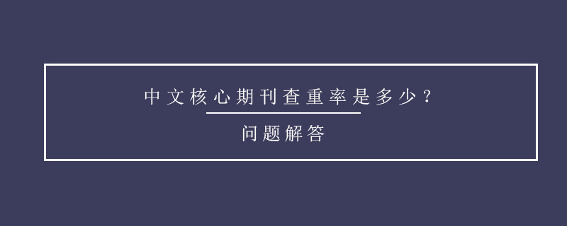 中文核心期刊查重率是多少